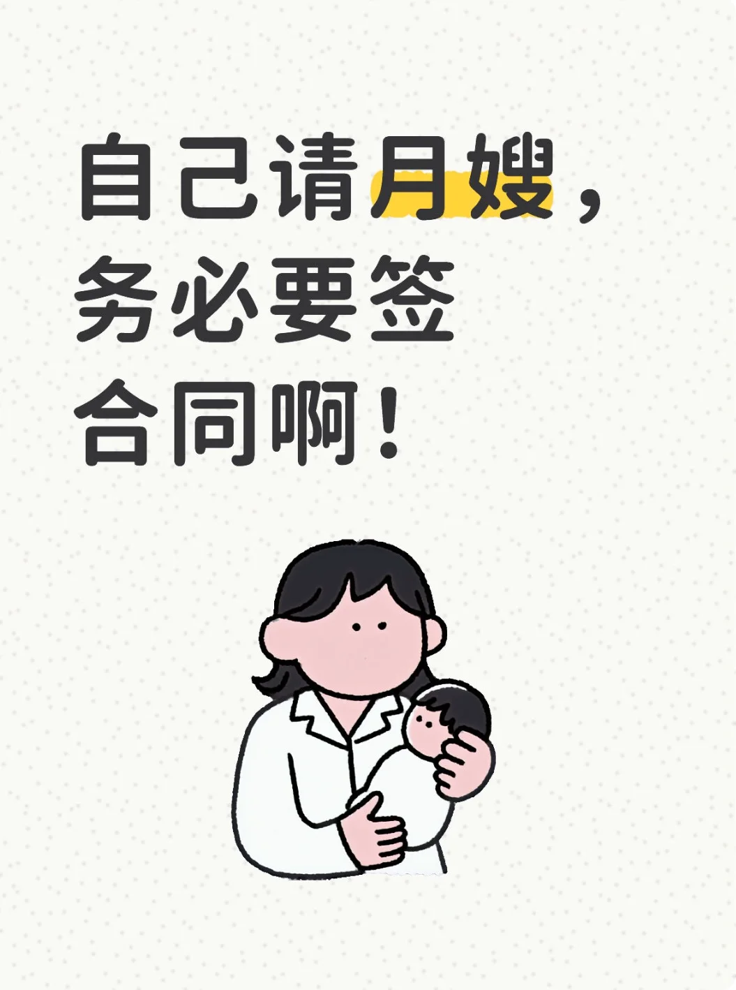 自己请月嫂，务必要签合同！！