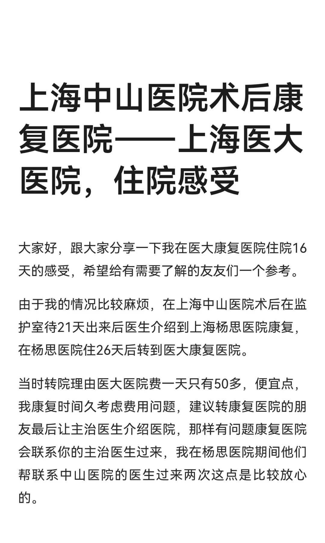 上海中山医院术后康复医院——上海医大医院