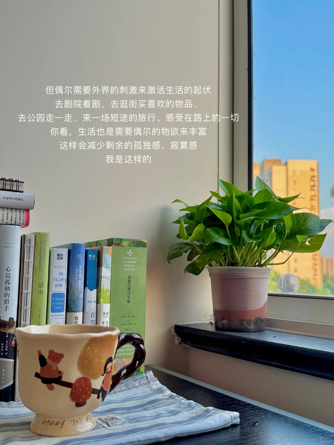 把家里收拾的干干净净,然后尽情享受每一天