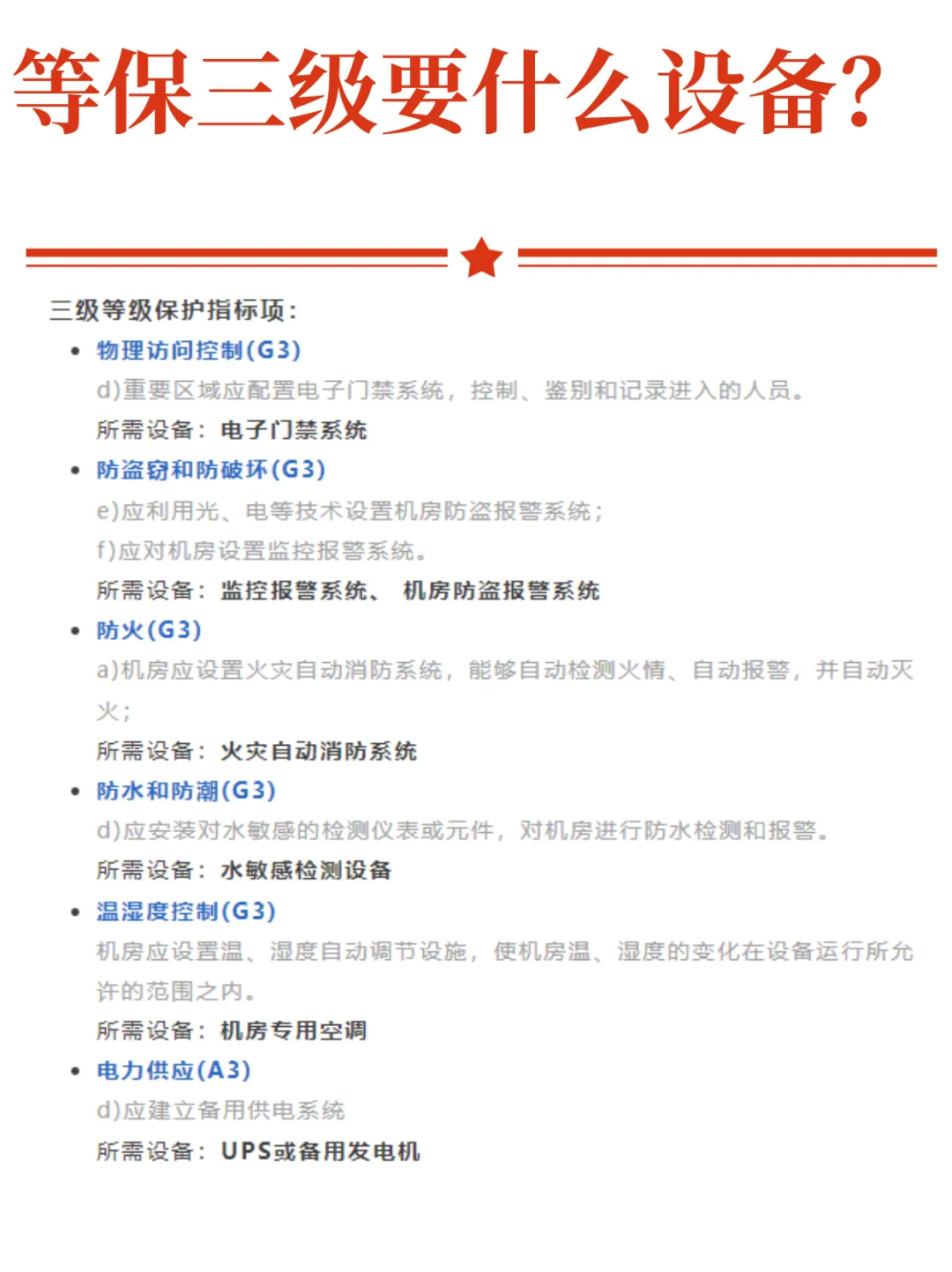 三级等保需要哪些安全设备？等保测评要求