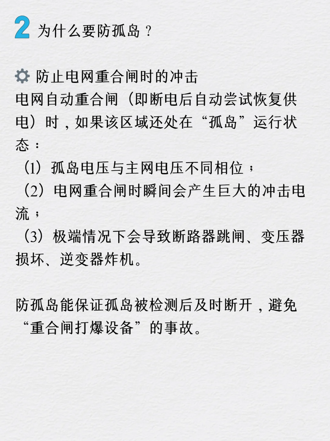 防孤岛是什么？为什么要防孤岛？
