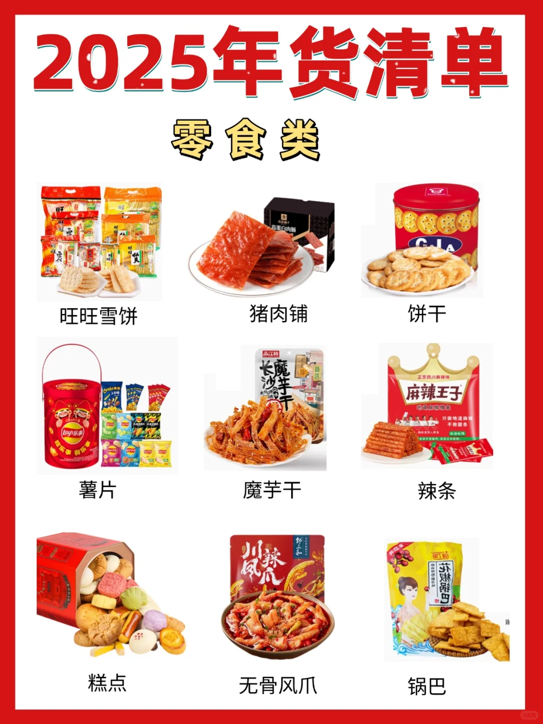 ?2025超全年货零食囤货清单！照着买准没错✅