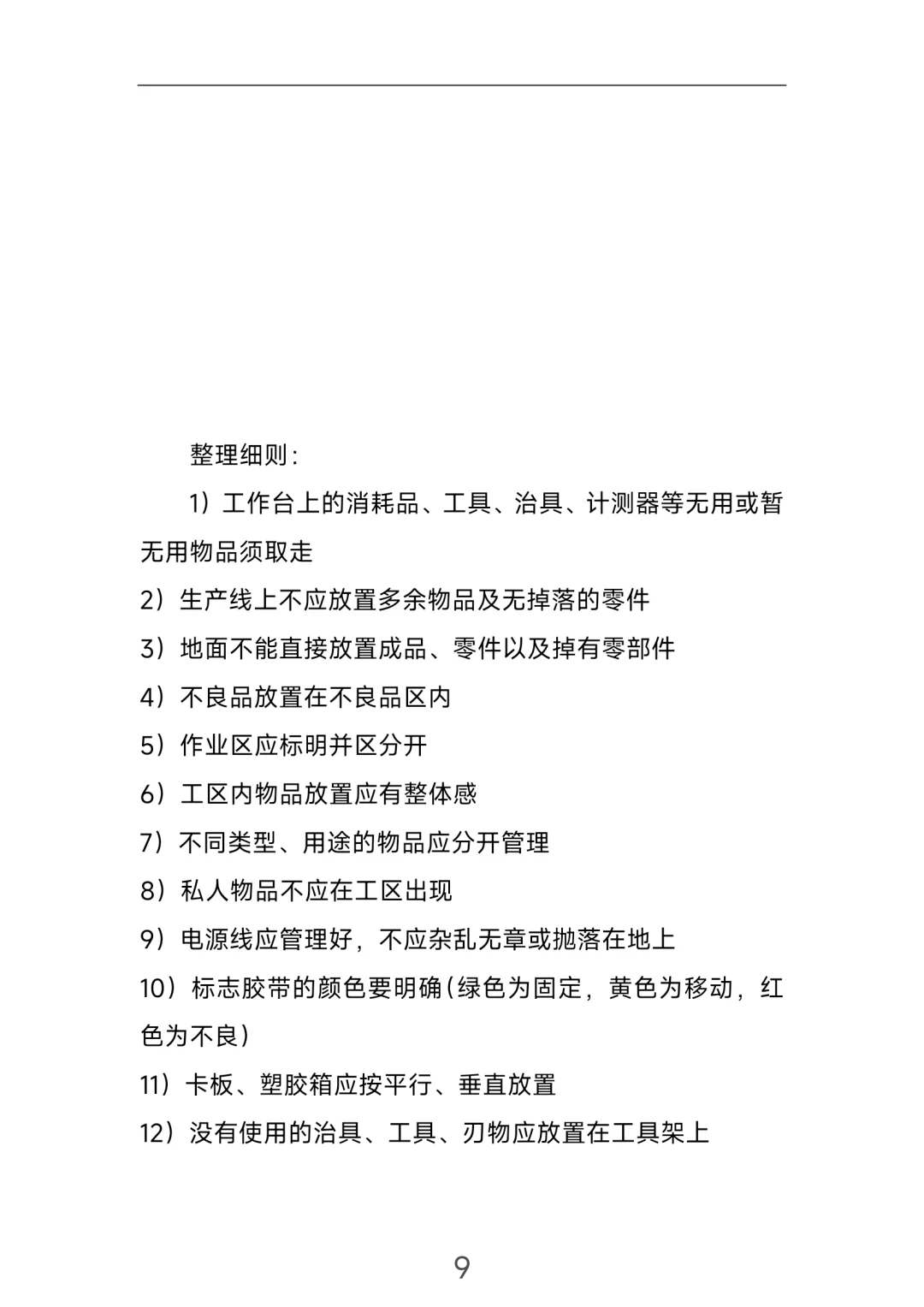 生产类6S管理制度！直接拿去用！