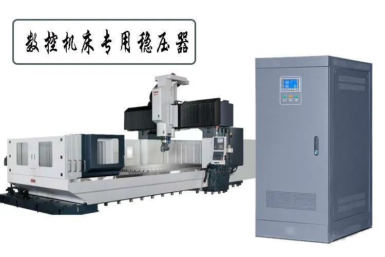 数控机床稳压器价格