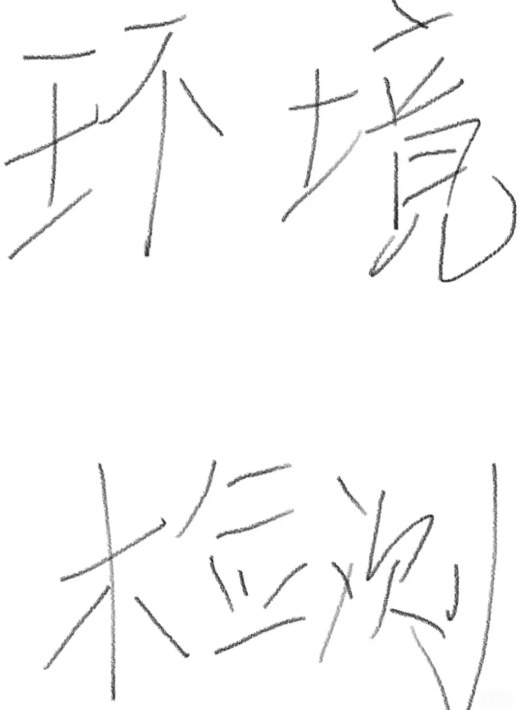 干环境检测没有不发疯的