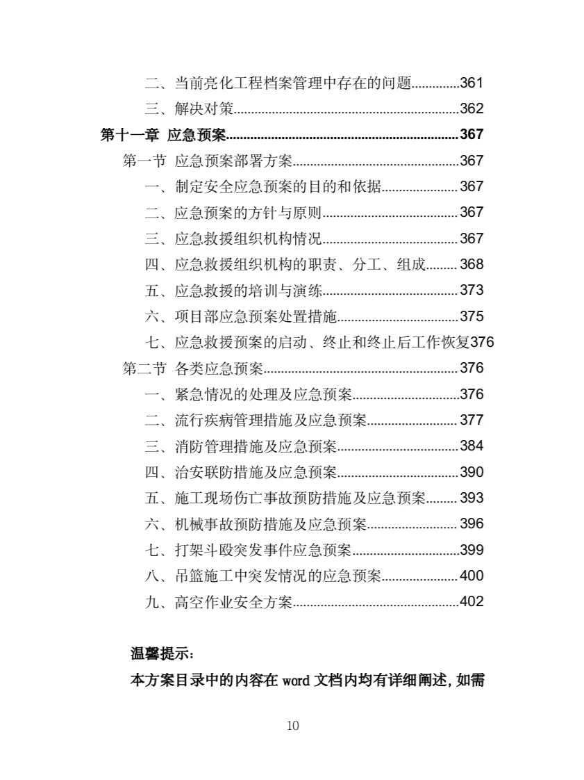 楼宇亮化工程投标方案（404页）