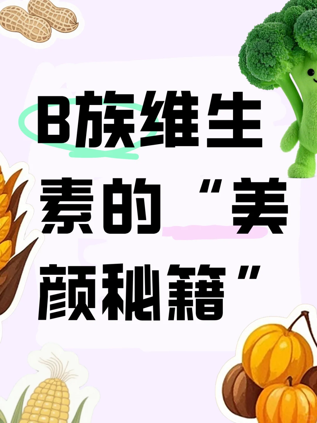 B族维生素“美颜秘籍”,吃出好气色