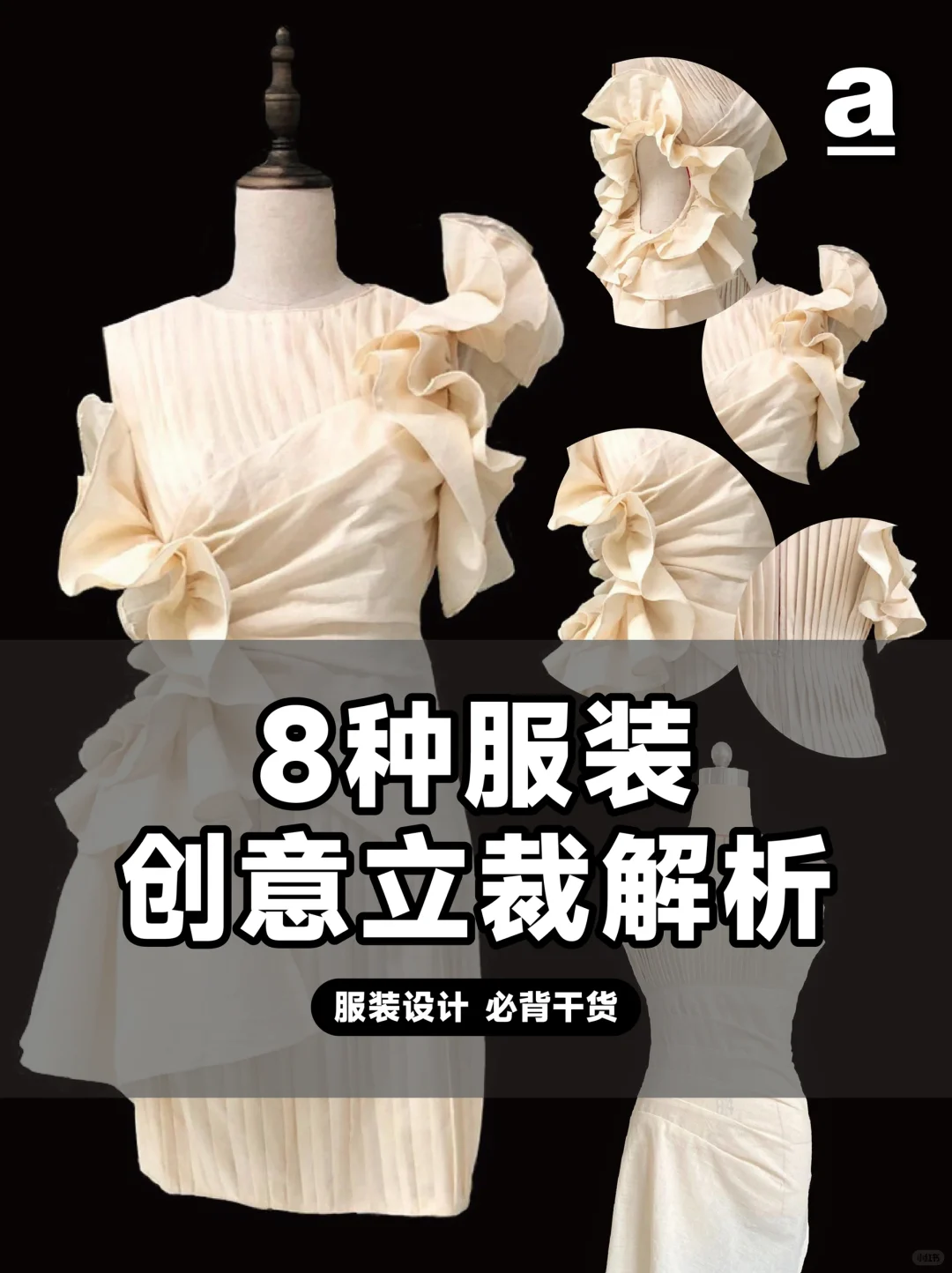 8种服装立体剪裁技法解析:从抽缩到包缠造型