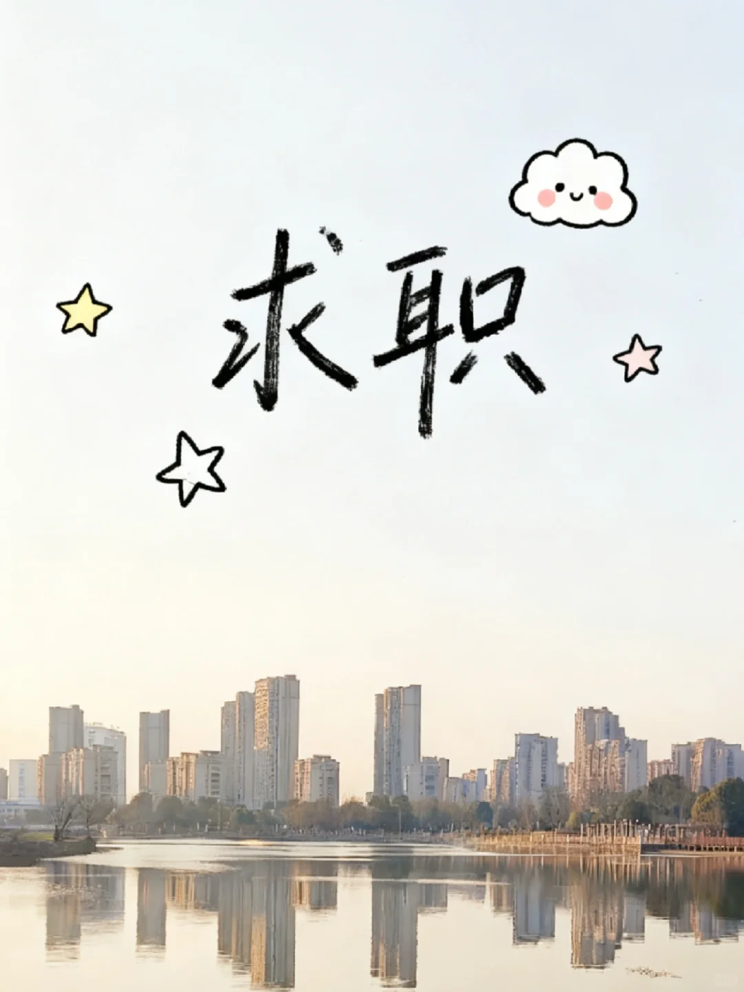 机电生找工作中，意向电气/仪表工程师。✨