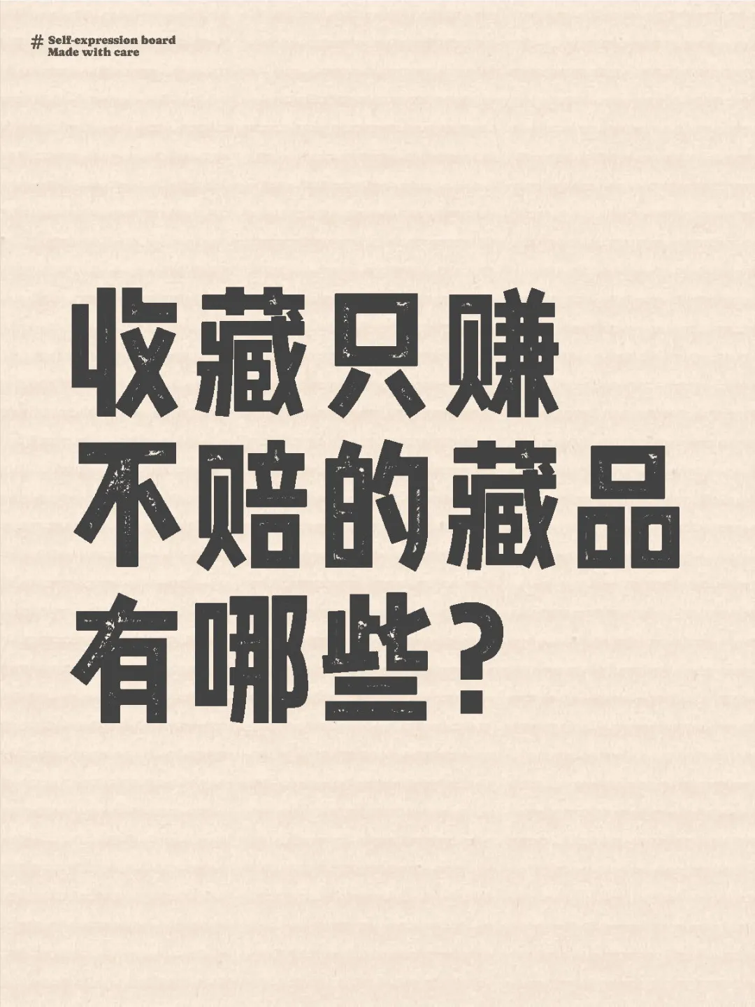 收藏只赚不赔的藏品有哪些?