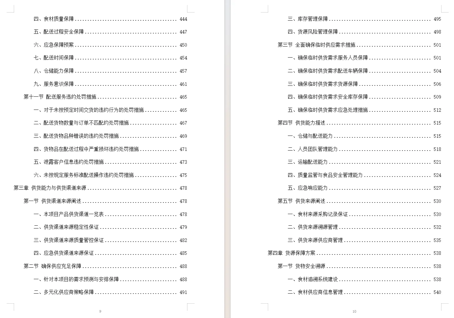 食材配送服务投标方案
