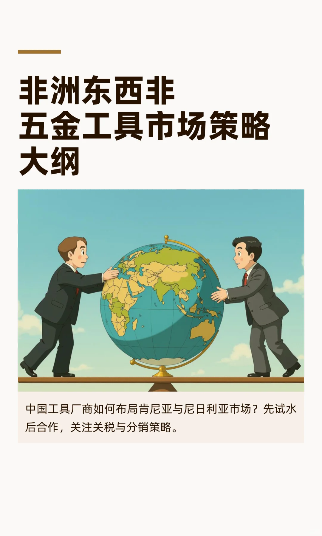 非洲东西非五金工具市场策略大纲