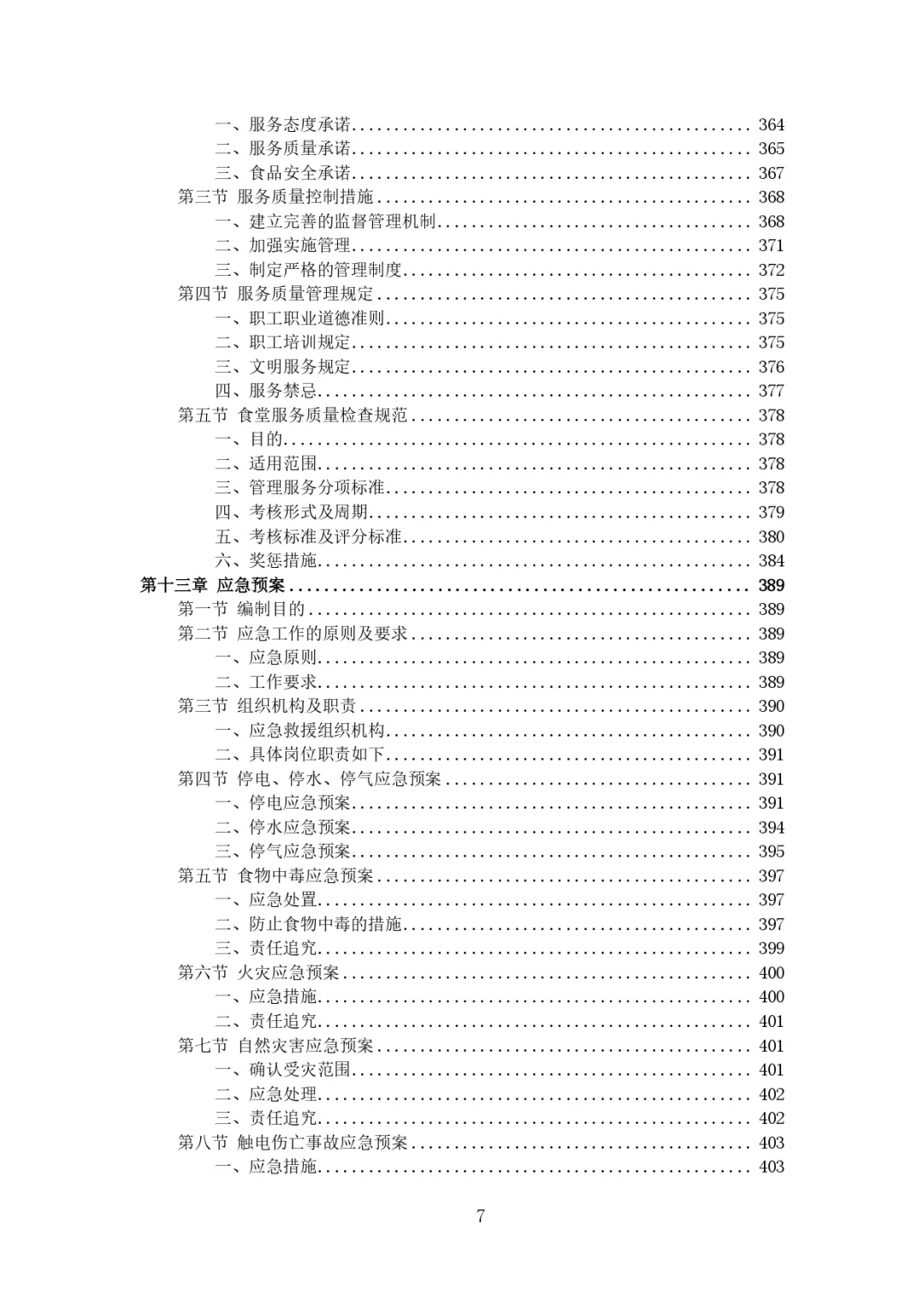 每周标书分享?‍?医院餐饮服务方案