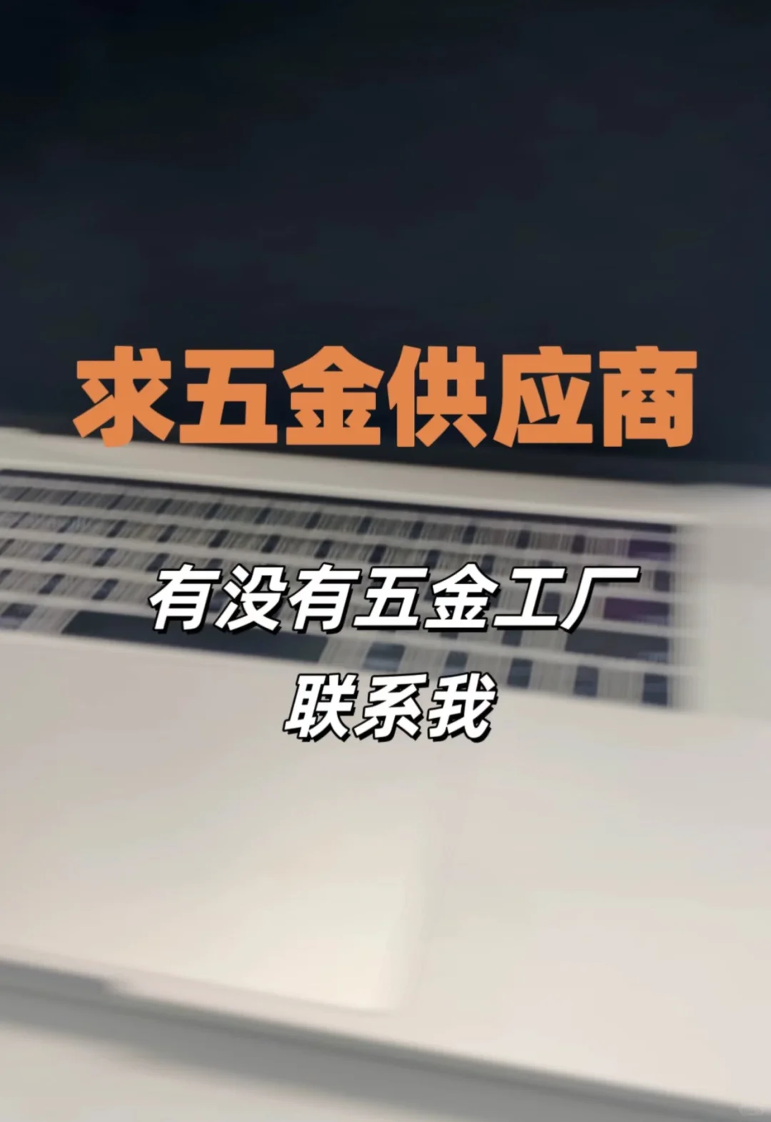 求外贸五金配件供货商