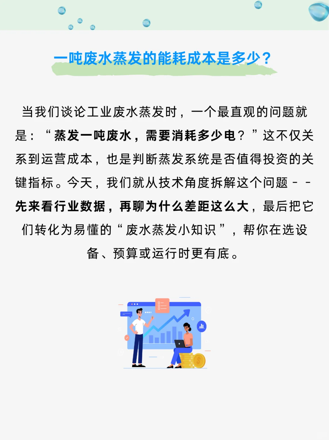 工业废水蒸发：一吨水能耗成本是多少？