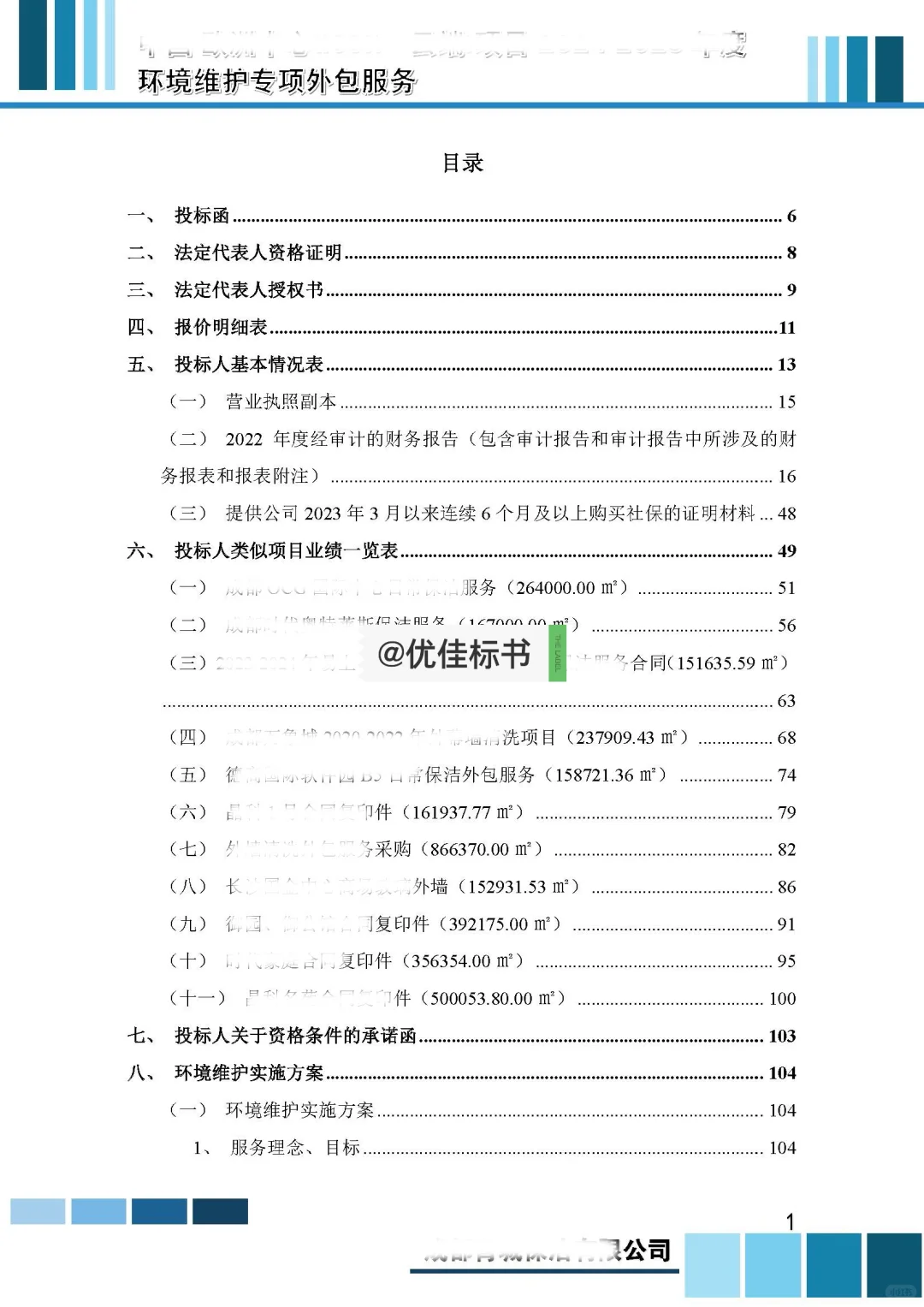 保洁服务类标书分享