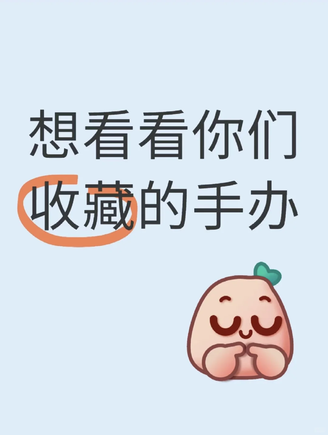 想看看大家收藏的手办