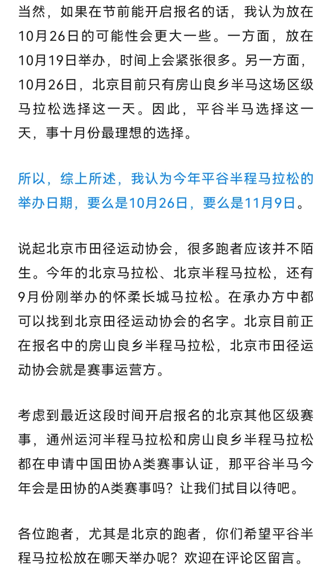 北京市田径运动协会中标平谷半程马拉松