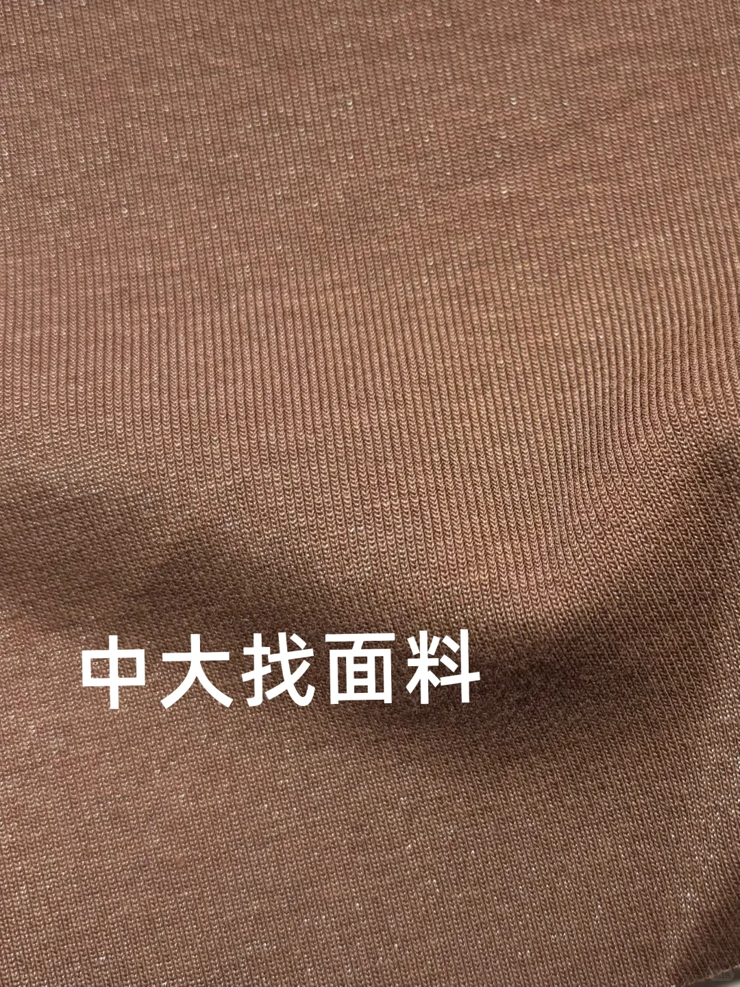 中大谁家有这款面料啊！！