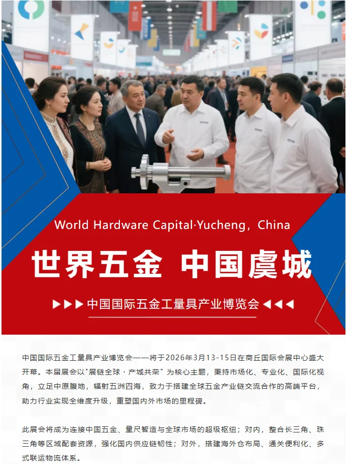 ?2026?聚焦中国国际五金工量具产业博览会