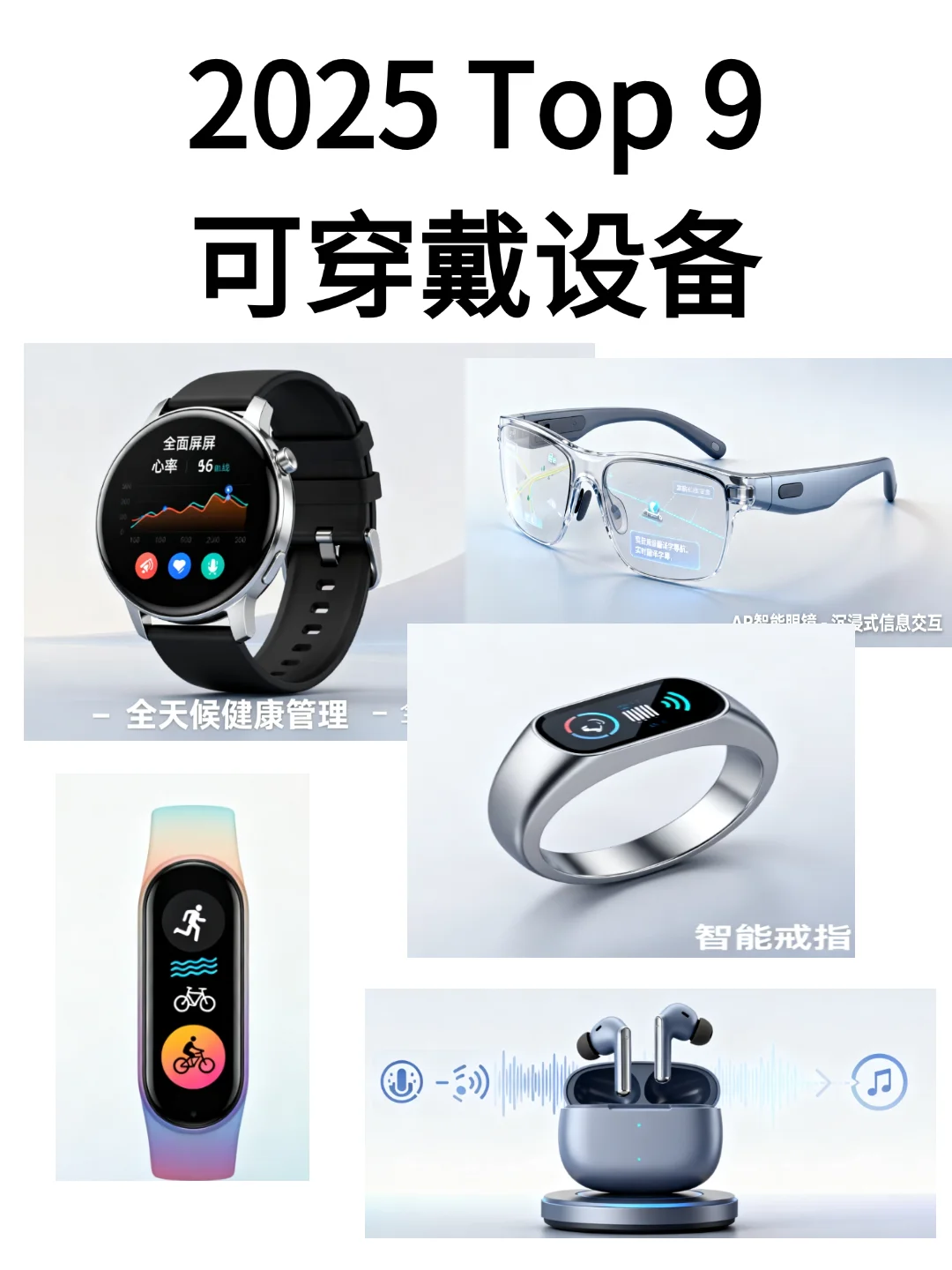 2025 Top 9 可穿戴设备