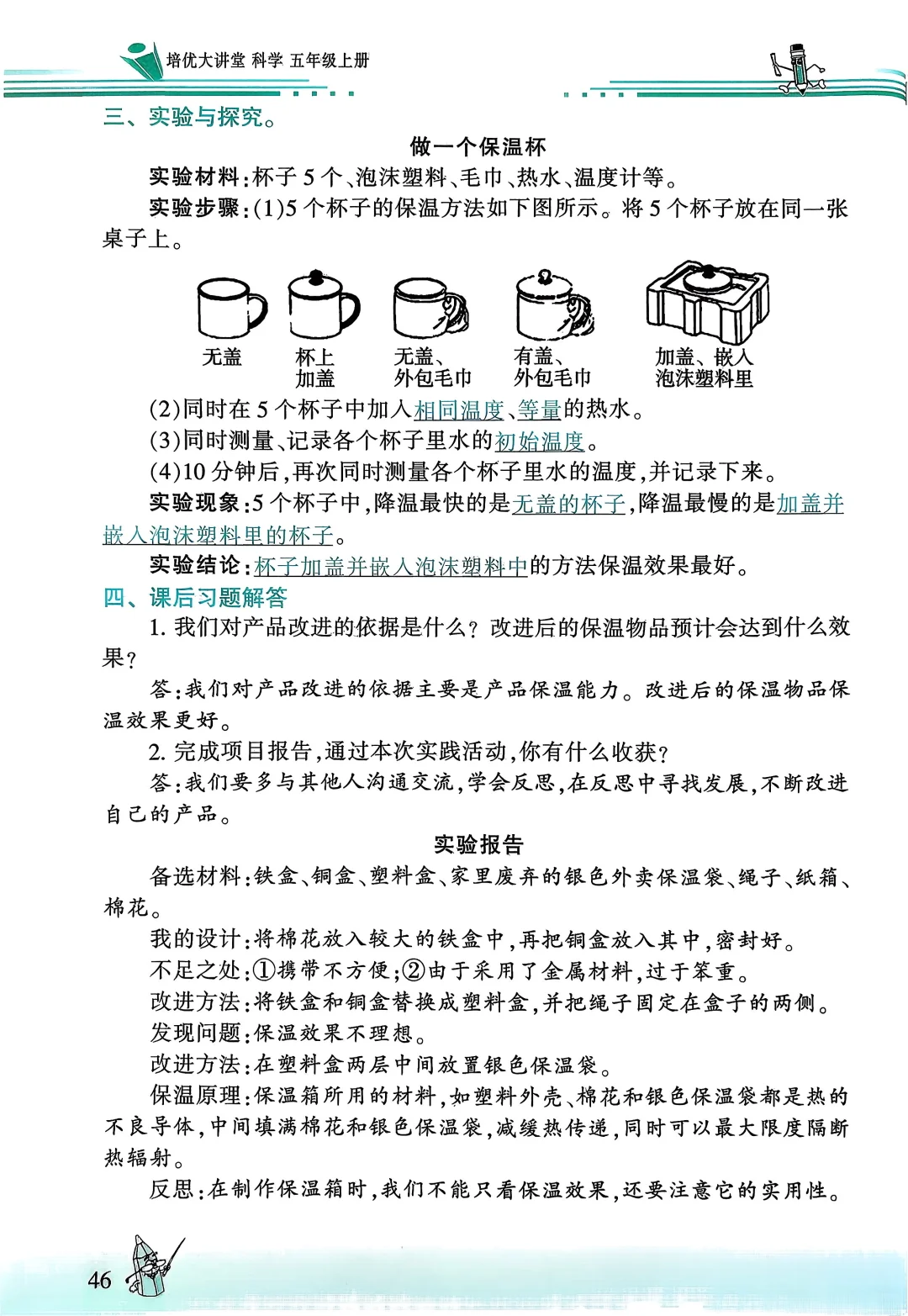 五上冀教科学培优大讲堂35-46页