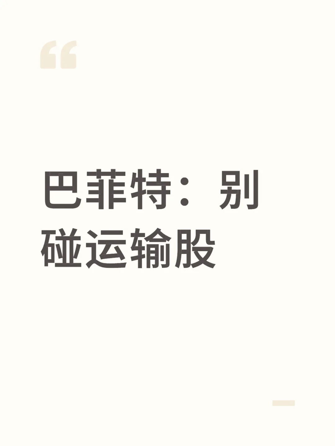 巴菲特:别碰运输股