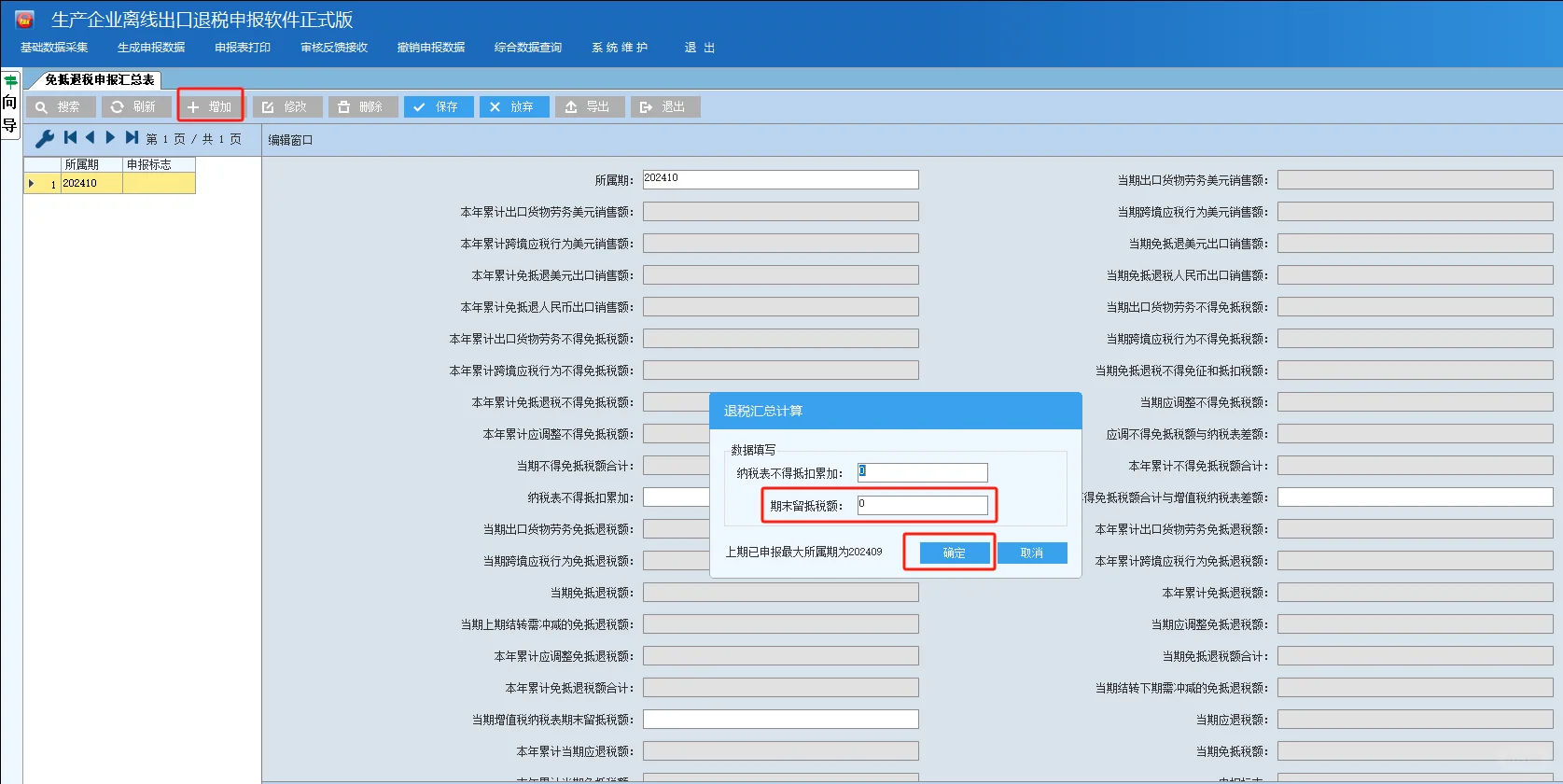 出口退税申报之出口退税离线版申报系统