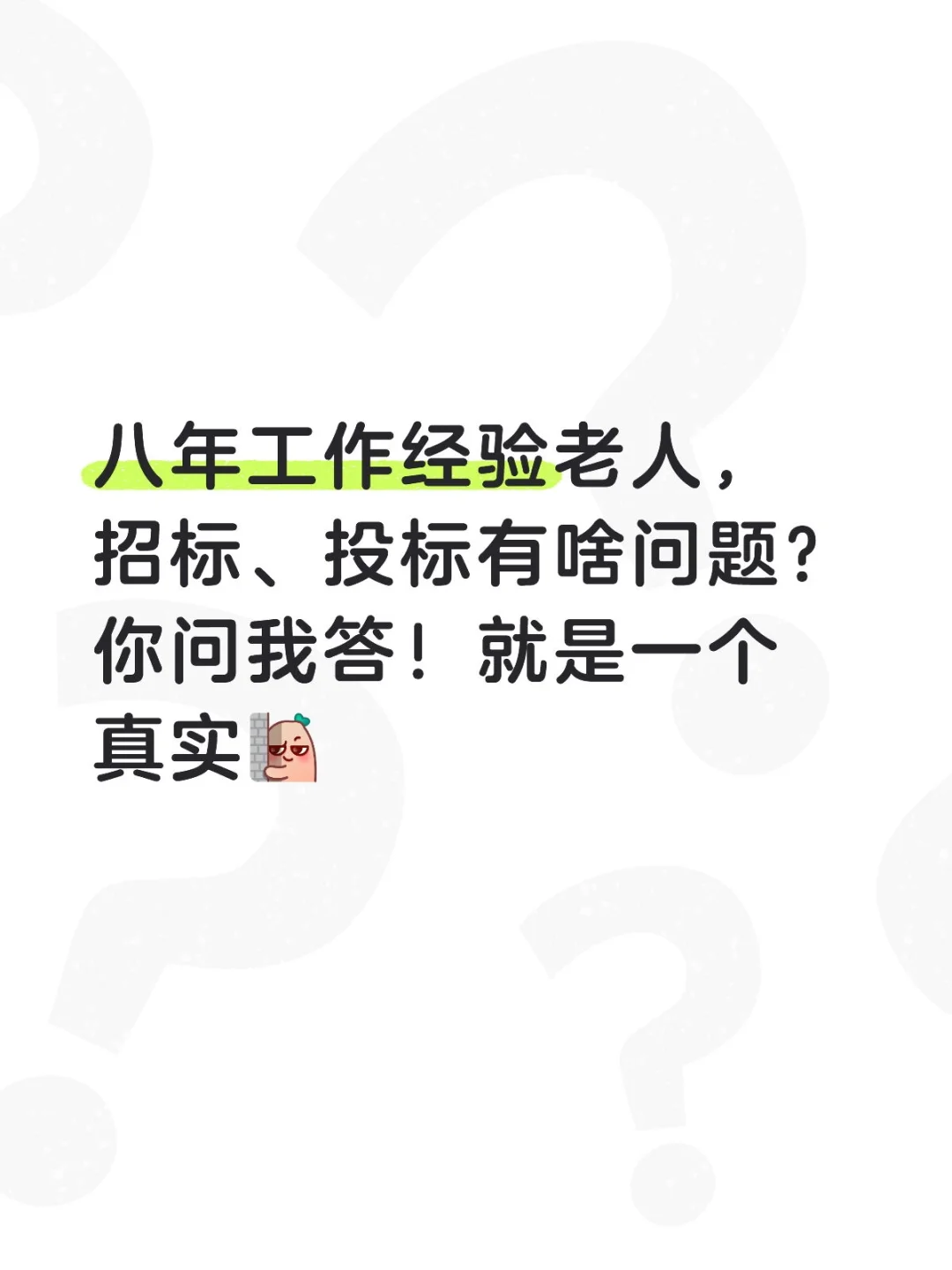 【你问我答】老招投标人给你解答你的问题