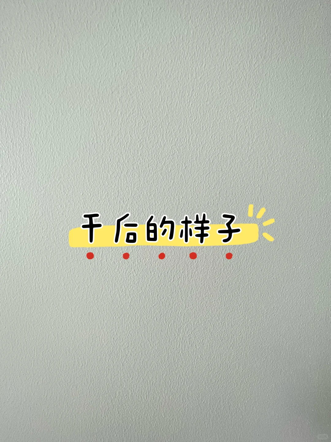 ?油工阶段最容易忽视的问题