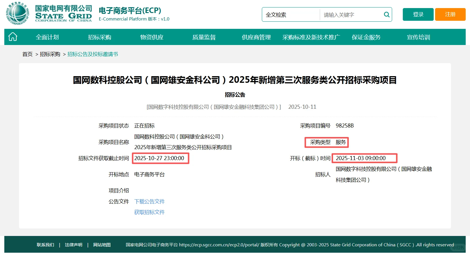 速看！国网新出项目：物资类服务类