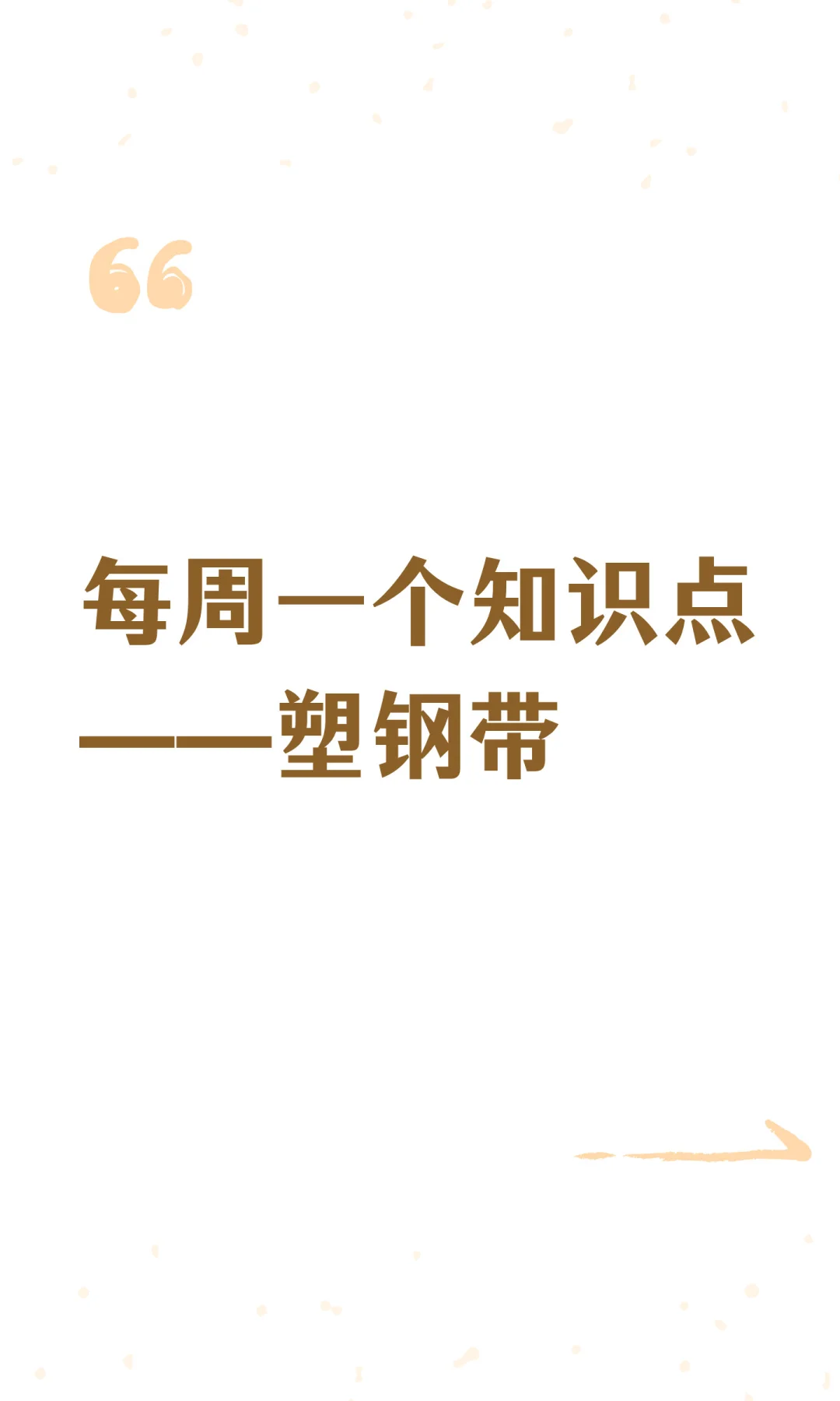 每周一个知识点——塑钢带