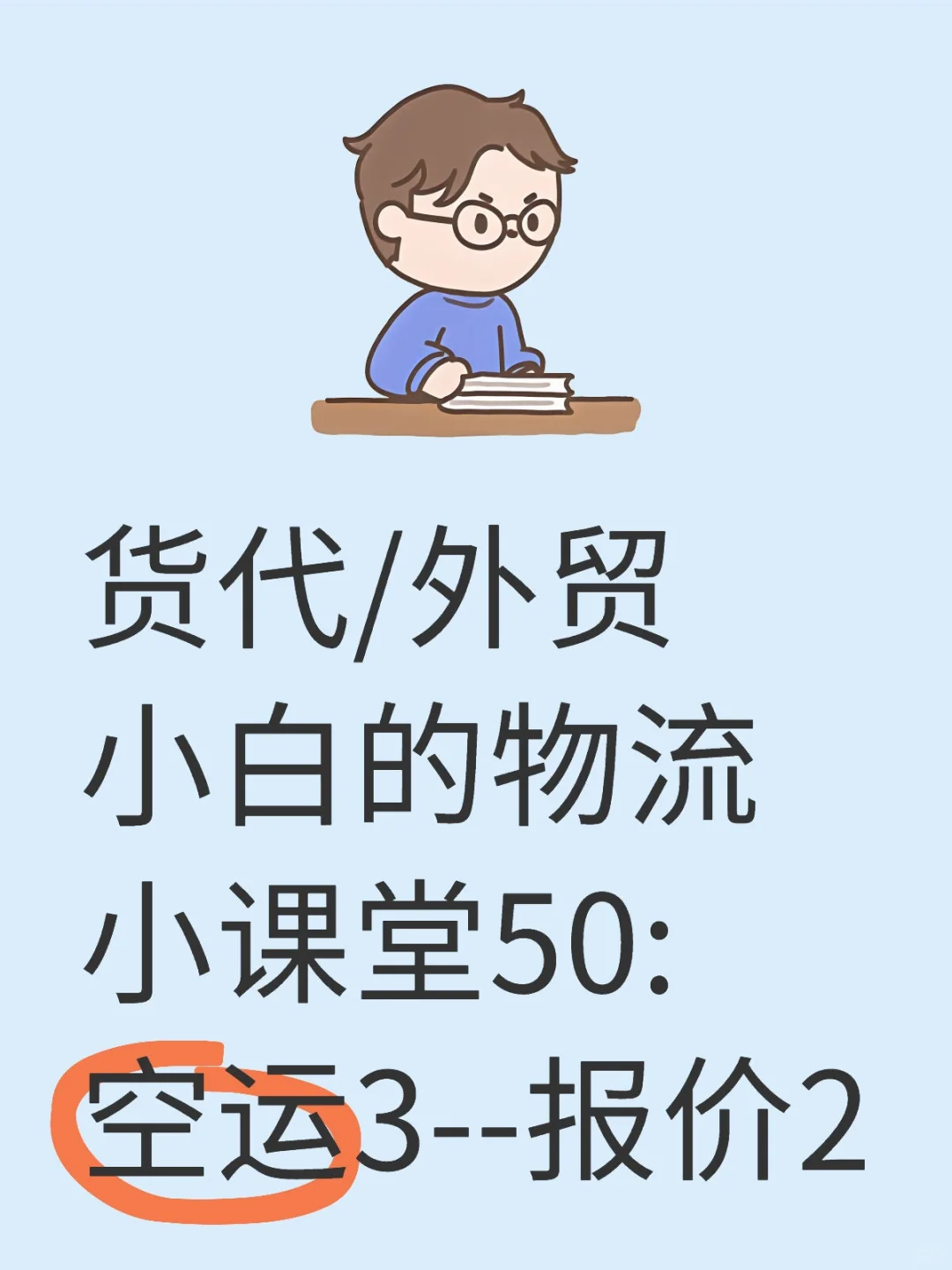 ?物流小课堂50:空运3--报价(2)