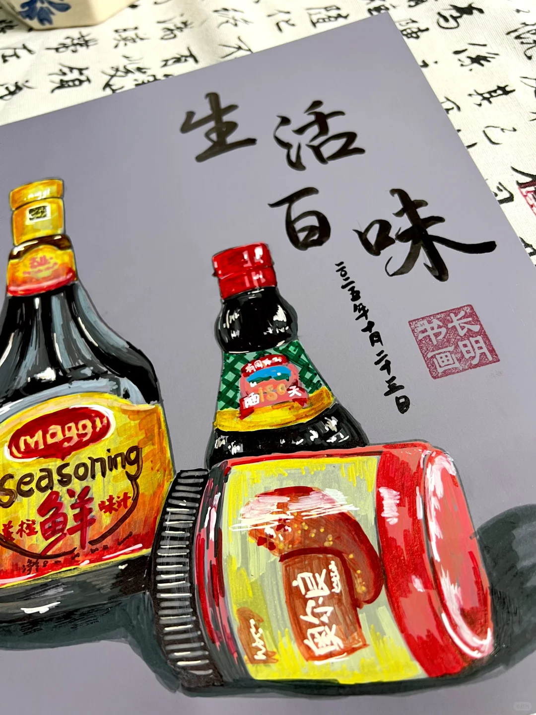 生活百味（调味品写生）