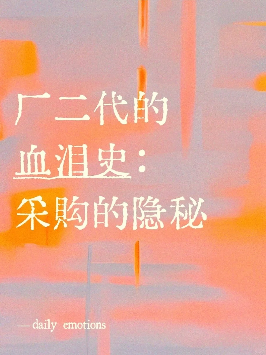 ?厂二代血泪史：采购的隐秘?