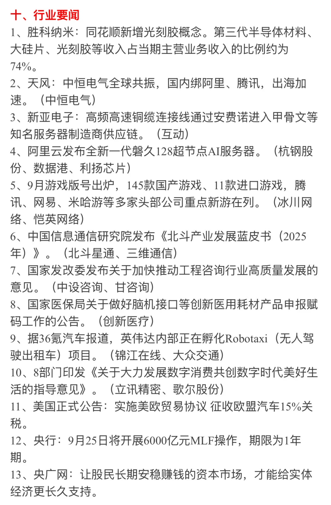 ?【9月25日 | 周四盘前热点速递】?
