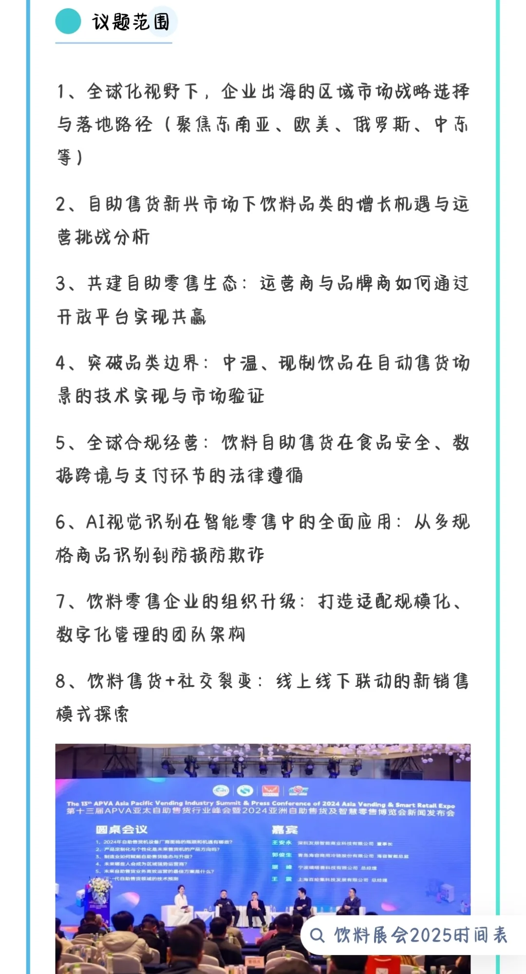 【邀请函】2025APVA亚太自助售货行业峰会