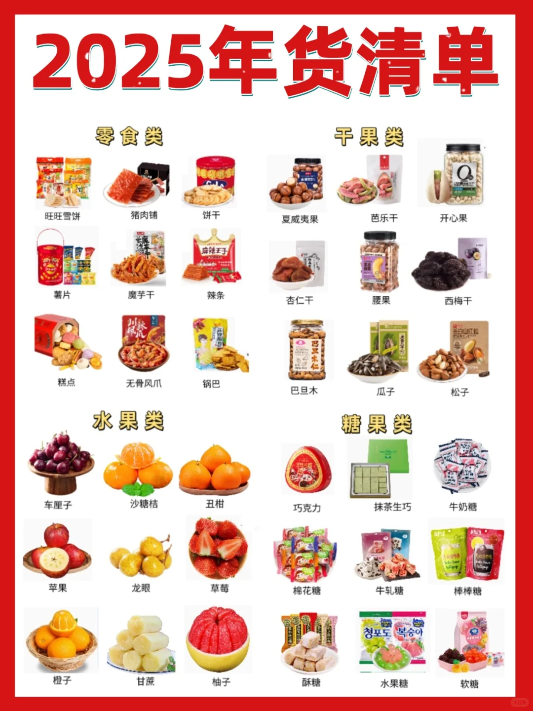 ?2025超全年货零食囤货清单！照着买准没错✅