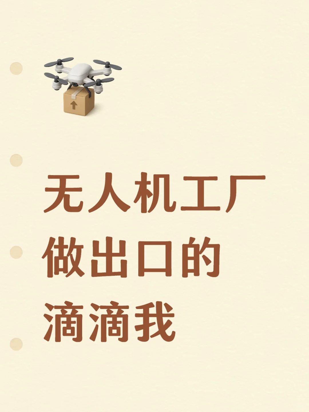 有没有做无人机出口工厂？