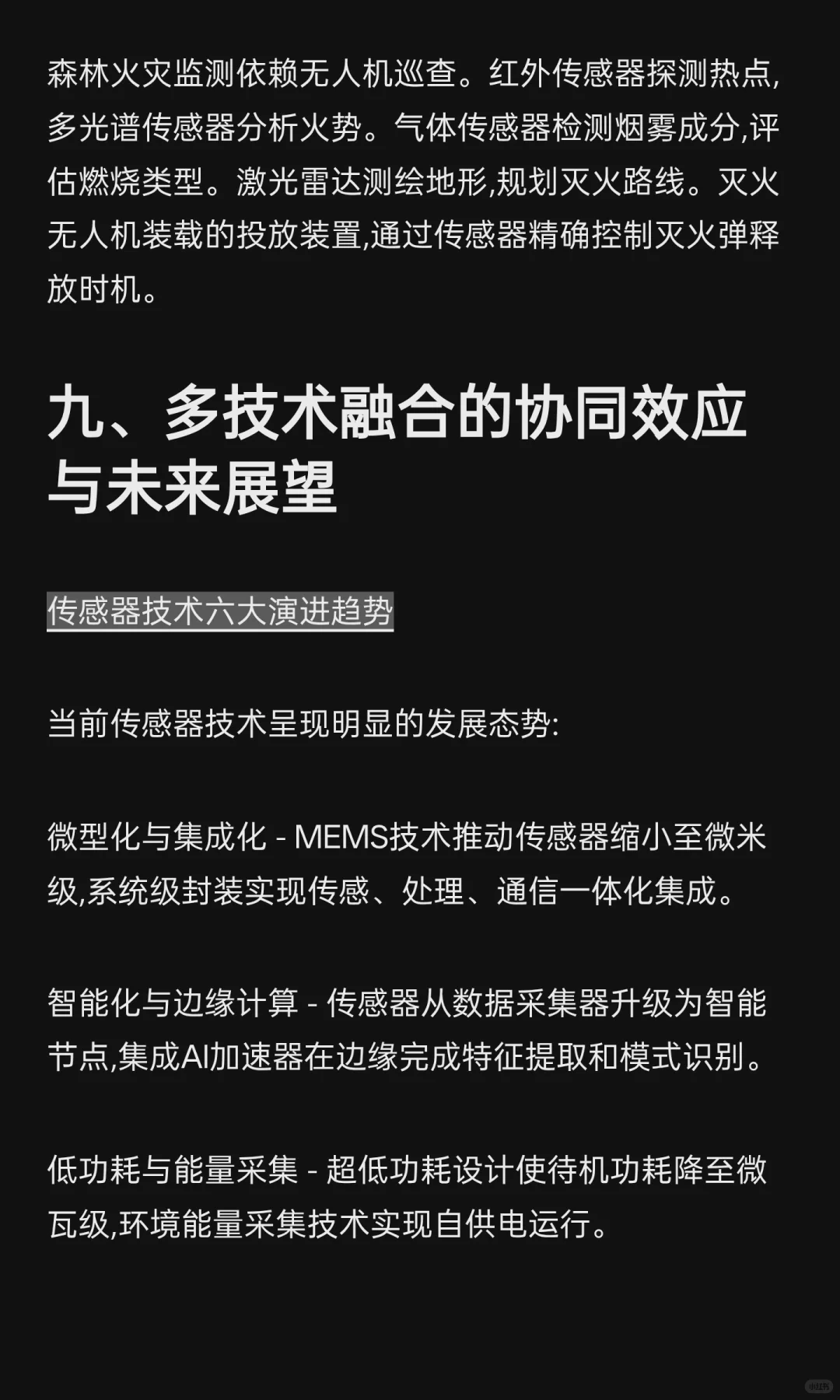 传感器技术融合驱动下的产业智能化变革:七
