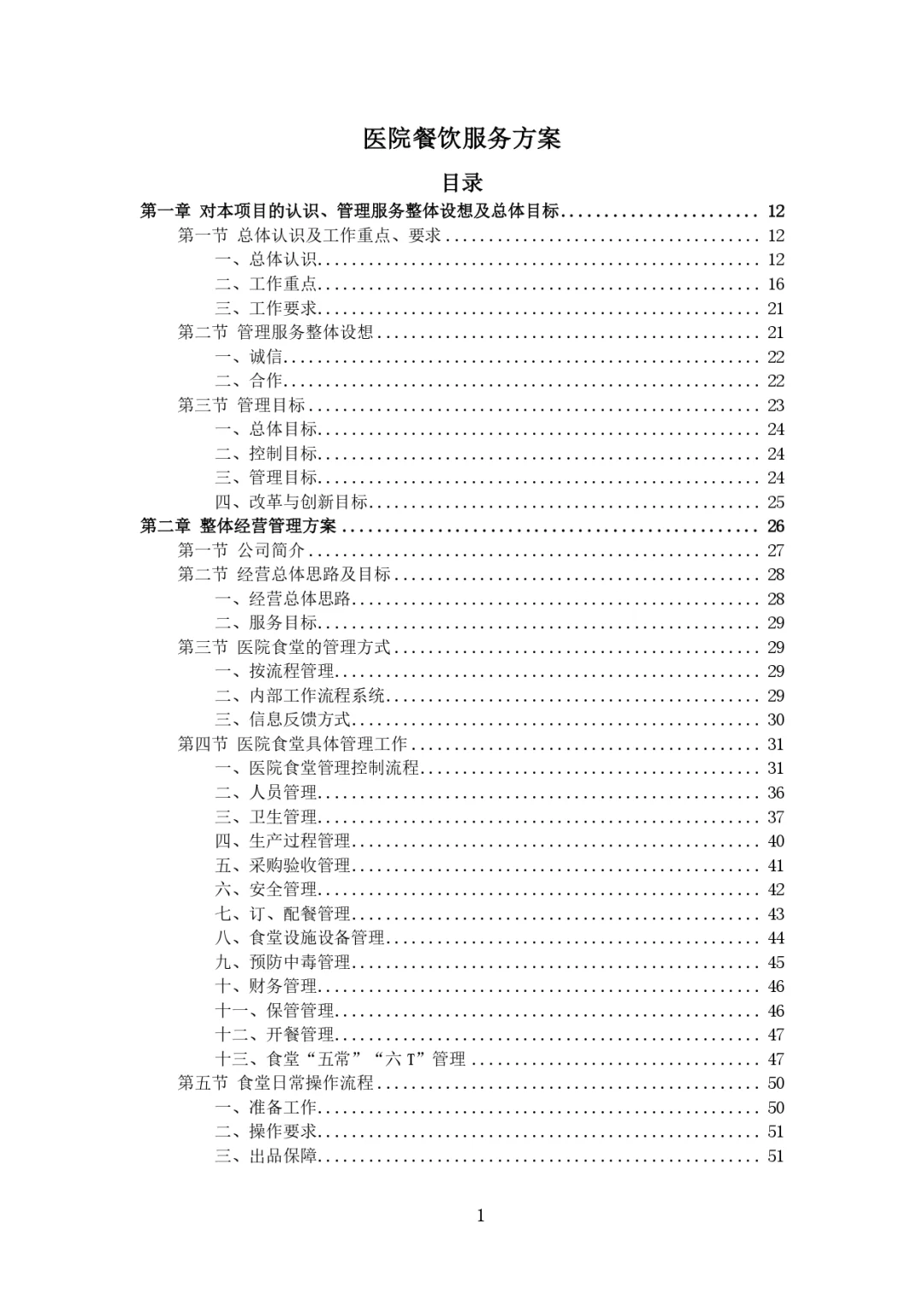每周标书分享?‍?医院餐饮服务方案