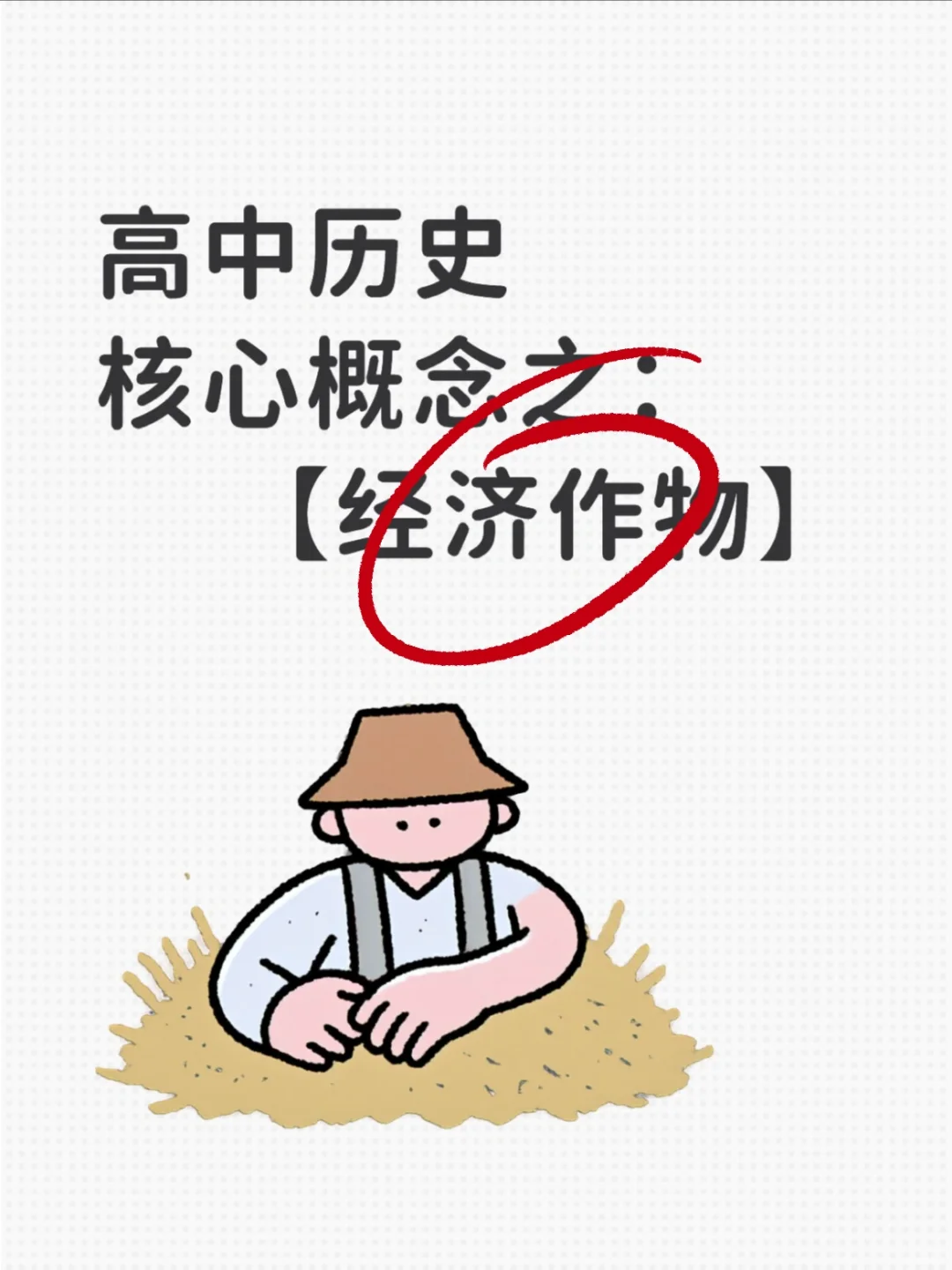 高中历史核心概念：经济作物