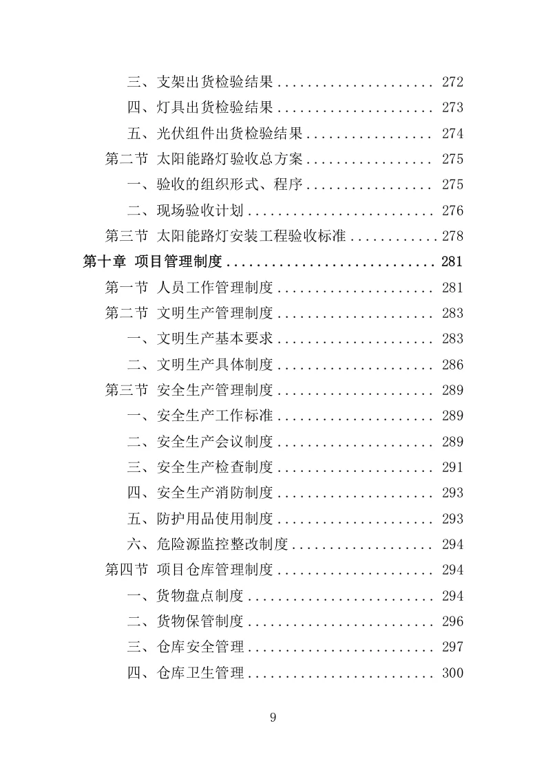 高分中标《太阳能路灯采购投标方案》350页