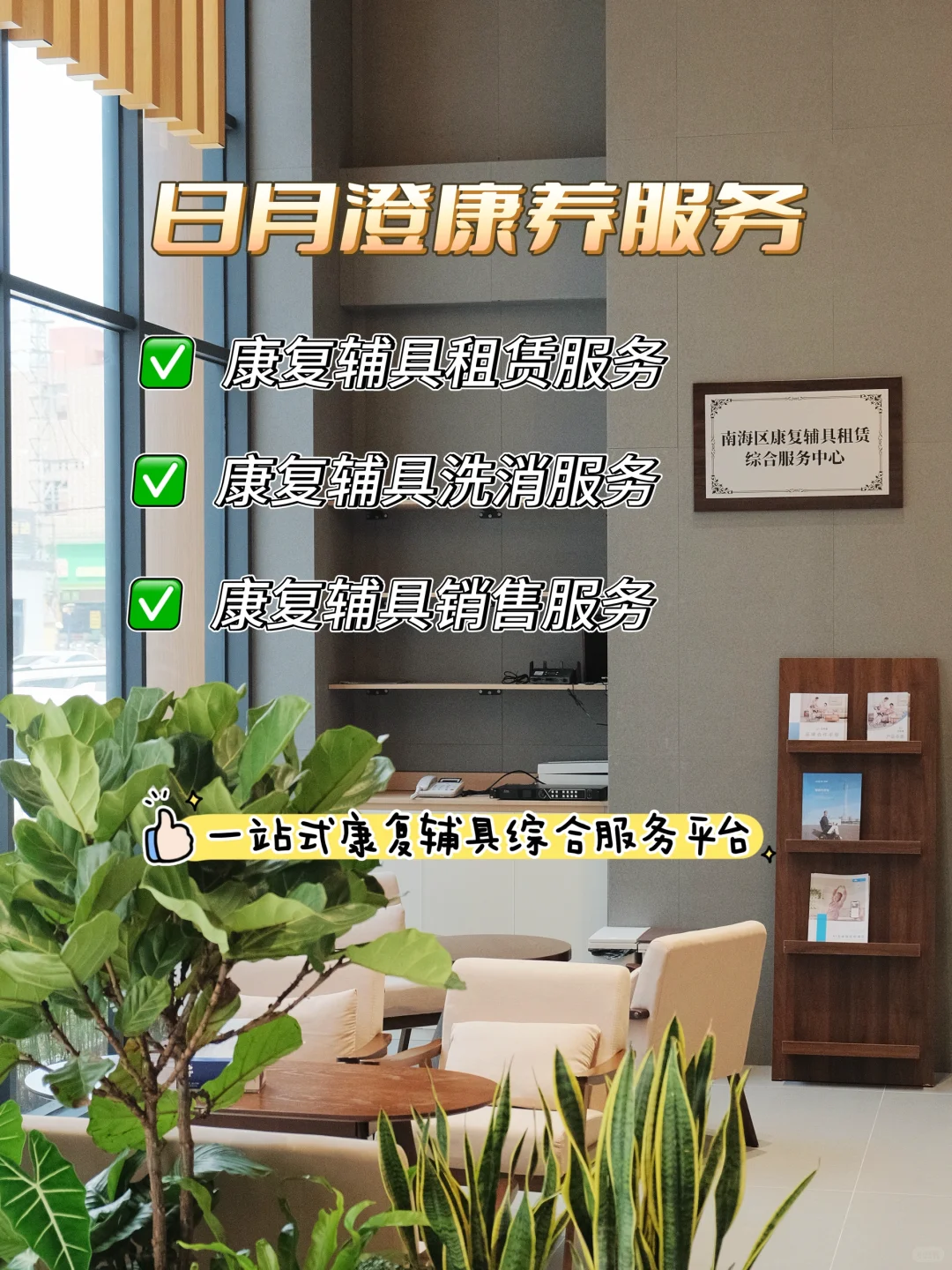 养老第一站✨佛山新开的辅具租赁体验中心