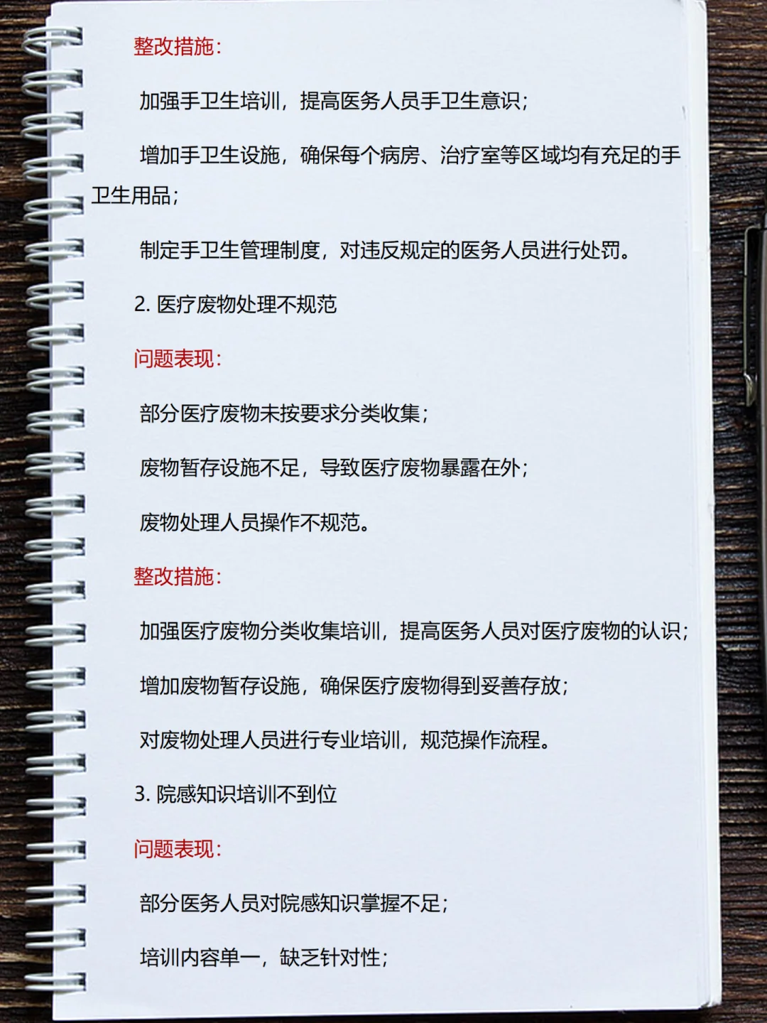 院感每月质控问题及整改措施