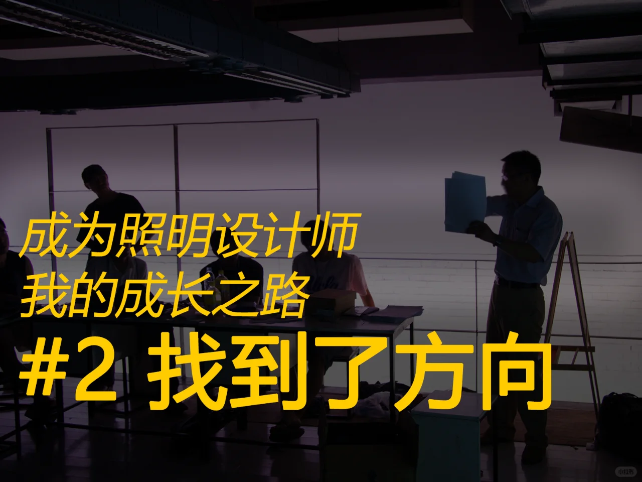 照明设计师-我的成长之路 (二)找到了方向