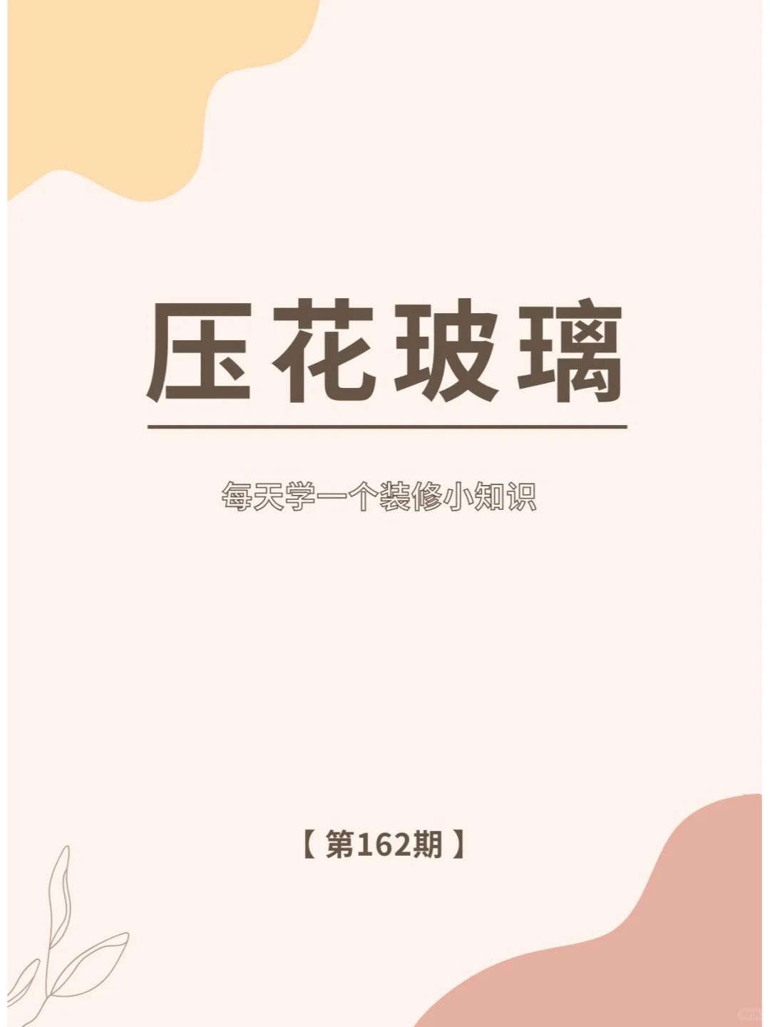 我敢说❗ 90%业主不知道压花玻璃!!