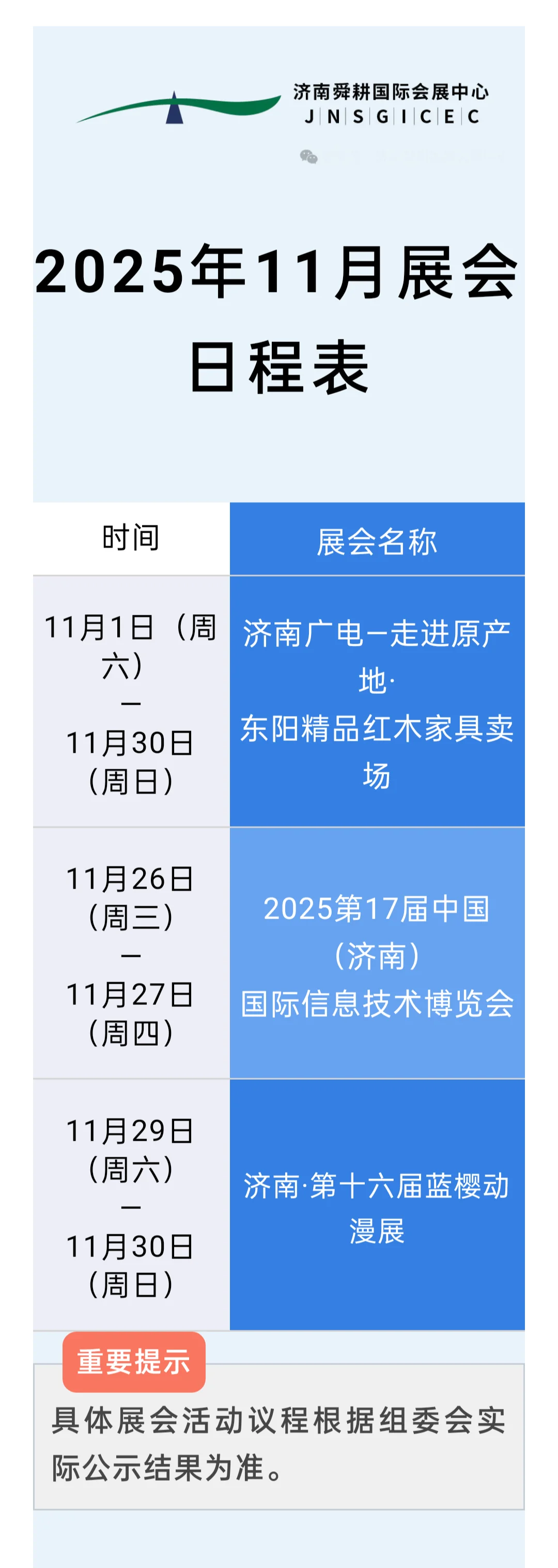 2025年11月济南会展日程表