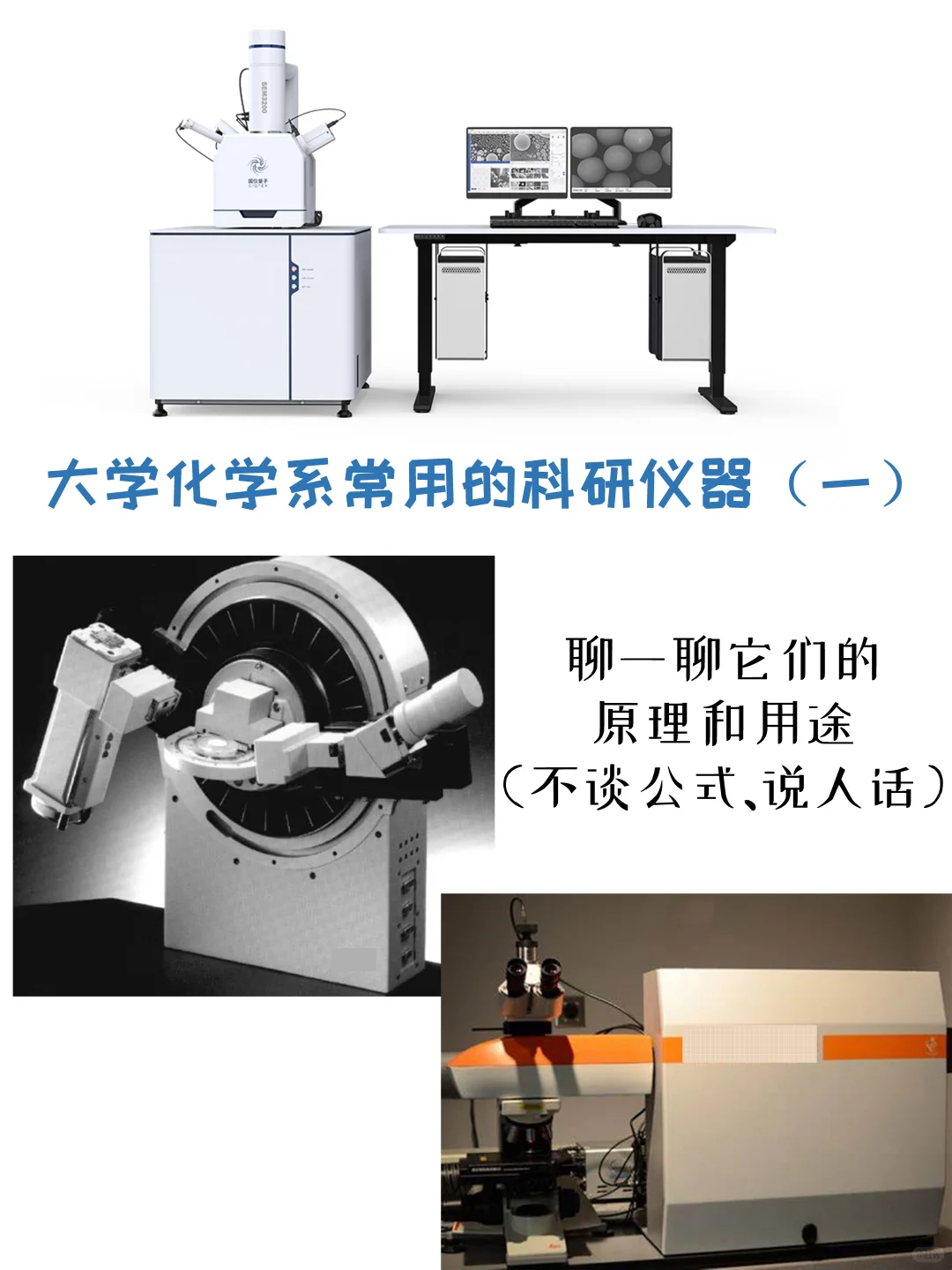 反正考上了，提前看看：大学那些科研仪器