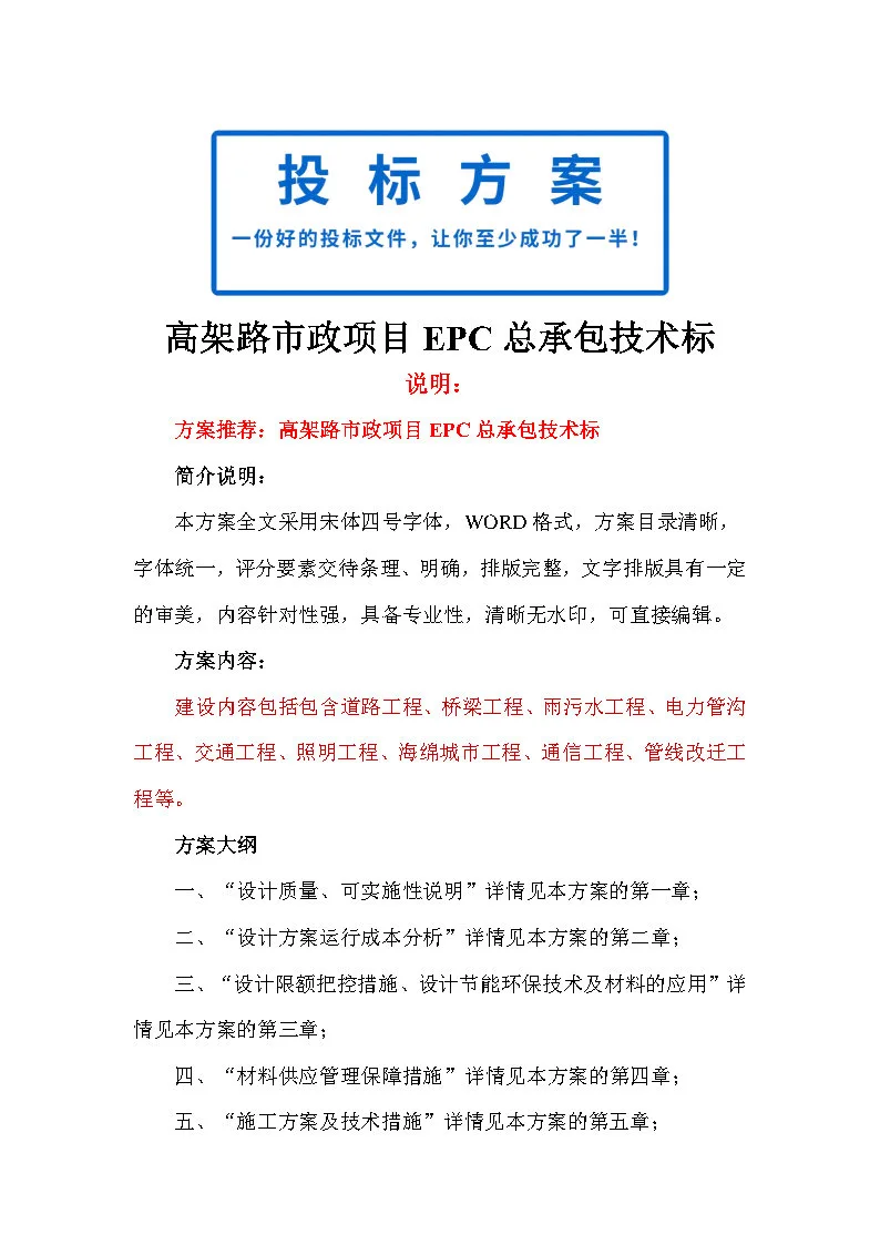 |精选795|高架路市政项目EPC总承包技术标